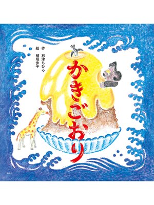 cover image of かきごおり
